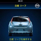 iPhoneで リーフ を遠隔操作…日産がアプリを開発 画像