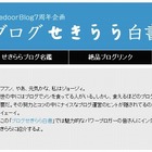 ブロガー24名が告白……「livedoor Blog」7周年記念特設ページ「ブログせきらら白書」開設 画像