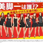 美脚ナンバーワンは誰だ!? 美女7名がウェブでバトル中 画像