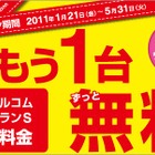 1台加入で2台目が無料……ウィルコム「もう一台無料キャンペーン」を開始 画像
