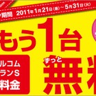 1台加入で2台目が無料……ウィルコム「もう一台無料キャンペーン」を開始 画像