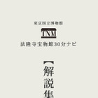 4つの博物館の国宝を鑑賞、東京国立博物館のiPhoneアプリ 画像