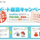 萌え風や妹風も！　“ツブヤキ”を声優が朗読し着信音にするキャンペーン 画像