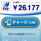 スマートフォン版「Edy」、アクセス集中で接続不良 画像