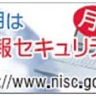 2月2日は「情報セキュリティの日」……NISC、「国民を守る情報セキュリティサイト」公開など 画像