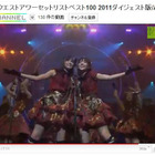 AKB48「リクエストアワー2011」トップ5のライブ映像をダイジェストで 画像