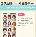 いろんな髪型をシミュレーション！Androidアプリ「ヘアスタイル検索＆髪型シミュレーター」 画像