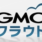 GMOホスティング&セキュリティ、エンタープライズ向けクラウド市場に新規参入 画像