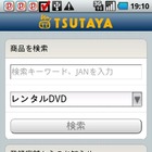 TSUTAYAの店舗や在庫状況を検索できるAndroid版アプリを提供開始 画像