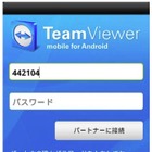 リモートコントロール・ソリューション「TeamViewer」、Android版アプリの提供を開始 画像