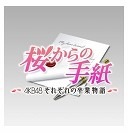 AKB48総出演ドラマ『桜からの手紙』、放送期間中限定のAndroidアプリ配信 画像