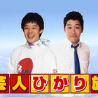 吉本芸人によるネット生番組「芸人ひかり旅」、casTYで2/15夜スタート 画像