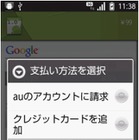 有料Androidアプリとau通話料の合算支払いが可能に……スマートフォン4機種が対応 画像