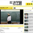 浜学園がYouTubeパートナーチャンネルを開設、講義映像を配信 画像