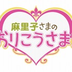 AKB篠田が新番組『麻里子さまの おりこうさま！』に！NHK硬派ドキュメンタリーとのコラボ！ 画像