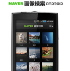 画像検索アプリ「NAVER画像検索」のAndroid版がリリース 画像