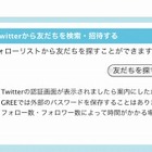 GREE、Twitterフォロー情報やFacebook友だち情報が検索で利用可能に 画像