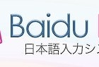 バイドゥ、リニューアルした日本語入力システム「Baidu IME」公開……画像の簡易編集も可能に 画像