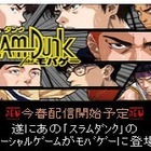 『スラムダンク』がモバゲーに！……東映アニメとDeNA、ソーシャルゲーム事業で連携 画像