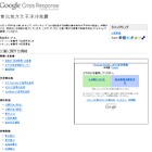 【地震】Googleが災害情報・被害状況などリアルタイム更新……特設サイト開設 画像