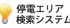 【地震】計画停電の情報サイト・検索リンク集【情報随時追加中】 画像