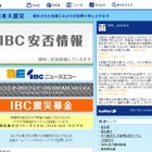 【地震】IBC岩手放送、安否情報をサイトに随時掲載 画像