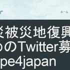 【地震】ツイッター、「震災被災地復興のためのTwitter募金」スタート 画像