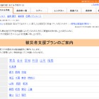 【地震】「じゃらんnet」で被災者の受入れ宿泊施設を紹介……リクルートの支援サービス 画像