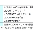 【地震】J:COM、避難所へ高速ネット接続や多チャンネルTVサービスなどを無償提供 画像