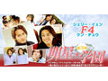 F4ジェリー&ケン出演の台湾ドラマ「明星★学園 第3集」、AIIが独占先行配信 画像