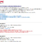 【地震】無停電電源のAPCに問い合わせ多数……サイトに使用の注意事項も 画像