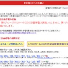 【地震】東京電力、24日15時台からの計画停電を見送り……第1グループのみ実施 画像