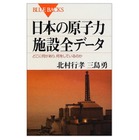 【地震】「日本の原子力施設全データ」の一部をPDFで無料公開……講談社ブルーバックス 画像