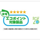 【地震】家電エコポイントで被災地へ寄付……家電エコと義援金の交換が可能に 画像