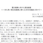 【地震】経団連、「震災復興庁」の設置を提言……電力対策としてサマータイムの導入も 画像