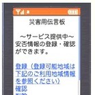 【地震】KDDI、Android搭載スマフォ向け「災害用伝言板サービス」アプリを提供開始 画像