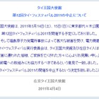 5月に東京で開催予定だった「第12回タイ・フェスティバル2011」が中止に 画像