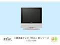 三菱、液晶テレビ「REAL」シリーズから15V型のパーソナルユース向けモデル 画像