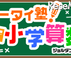 GREE、親子でドリル学習ができる「ケータイ塾！小学算数」 画像