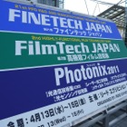 【FINETECH JAPAN（Vol.1）】FPD業界世界最大の展示会「ファインテック・ジャパン」が開催！ 画像