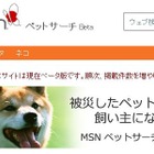 【地震】日本マイクロソフト、被災したペットを助ける「MSNペットサーチ」公開 画像