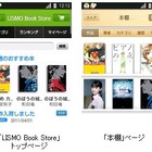 KDDI、Android搭載スマフォ向け電子書籍配信サービス「LISMO Book Store」開始 画像