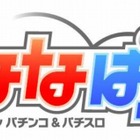 オンラインパチンコ＆パチスロ『ななぱち』本日オープン…無料チャレンジ台も登場 画像