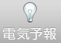 【地震】ヤフー、電気の使用状況が予測できる「電気予報（ベータ版）」公開 画像