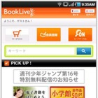 電子書籍ストア「BookLive！」アプリがバージョンアップ 画像