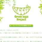 GReeeeNが新曲の無料配信など行う「Green boys project」発表 画像