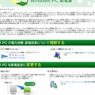 日本マイクロソフト、「Windows PC自動節電プログラム」を提供開始……消費電力の検証も 画像