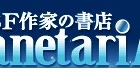 BIGLOBEと小松左京事務所、電子書籍出版「SF作家の書店 プラネタリアート」を開始 画像