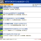 【Wireless Japan 2011（Vol.5）】キャリアの先端技術に触れるセッション多数！ 画像