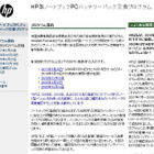 日本HP、ノートPCのバッテリパック不具合の対象製品を追加 画像